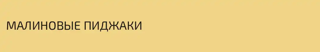МАЛИНОВЫЕ ПИДЖАКИ